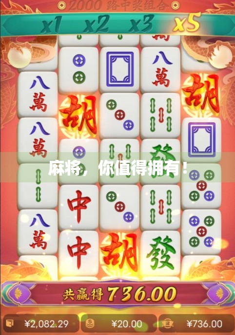 麻将，你值得拥有！