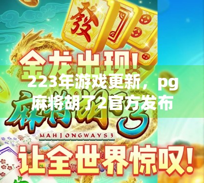 223年游戏更新，pg麻将胡了2官方发布