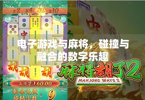 电子游戏与麻将，碰撞与融合的数字乐趣