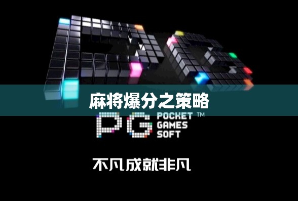 麻将爆分之策略