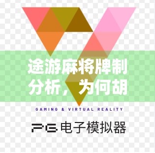 途游麻将牌制分析，为何胡任意牌不起作用