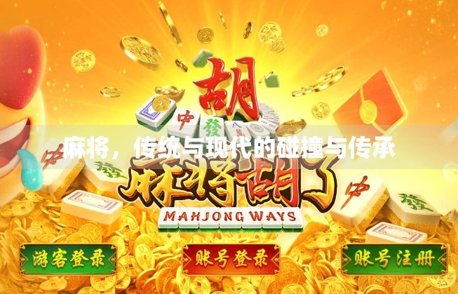 麻将，传统与现代的碰撞与传承