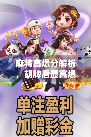 麻将高爆分解析，胡牌后最高爆分多少？