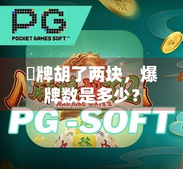 骭牌胡了两块,爆牌数是多少? 骭牌胡了两块,爆牌数是多少?
