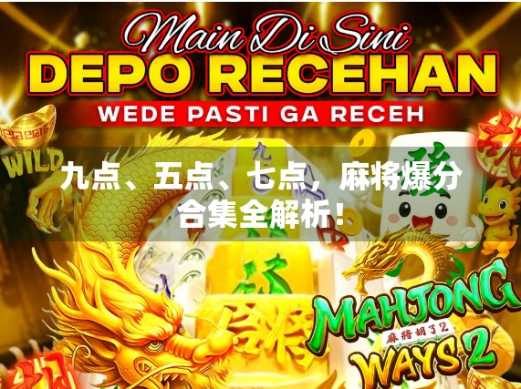 九点、五点、七点，麻将爆分合集全解析！