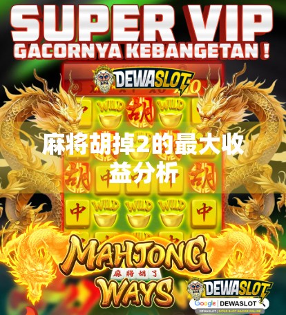 麻将胡掉2的最大收益分析