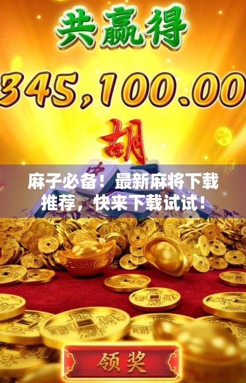 麻子必备！最新麻将下载推荐，快来下载试试！