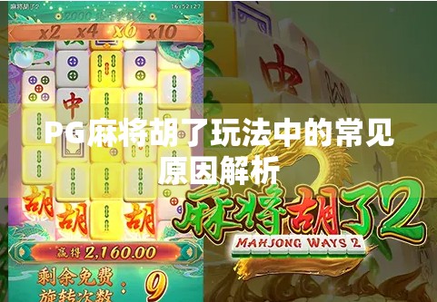 PG麻将胡了玩法中的常见原因解析