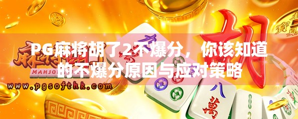 PG麻将胡了2不爆分，你该知道的不爆分原因与应对策略