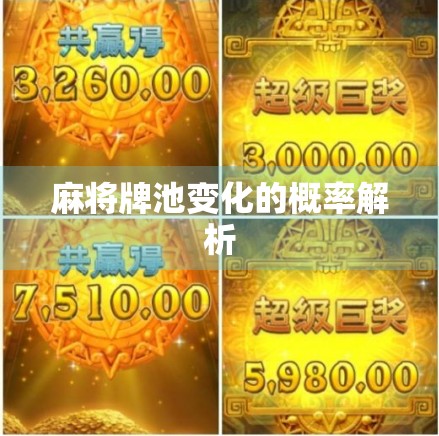 麻将牌池变化的概率解析 麻将牌池变化的概率解析