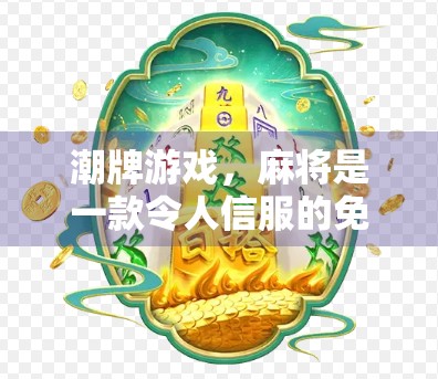 潮牌游戏，麻将是一款令人信服的免费下载潮牌游戏，下载最新版本，开启你的麻将之旅！