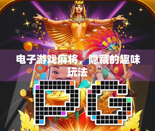 电子游戏麻将，隐藏的趣味玩法