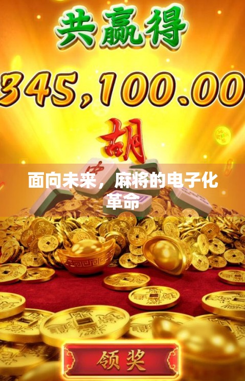 面向未来，麻将的电子化革命