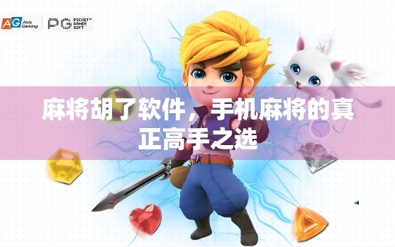 麻将胡了软件，手机麻将的真正高手之选