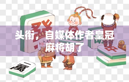 头衔，自媒体作者皇冠麻将胡了